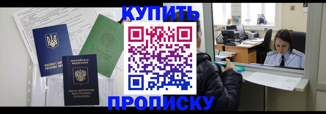 временная регистрация недорого в Курганинске
